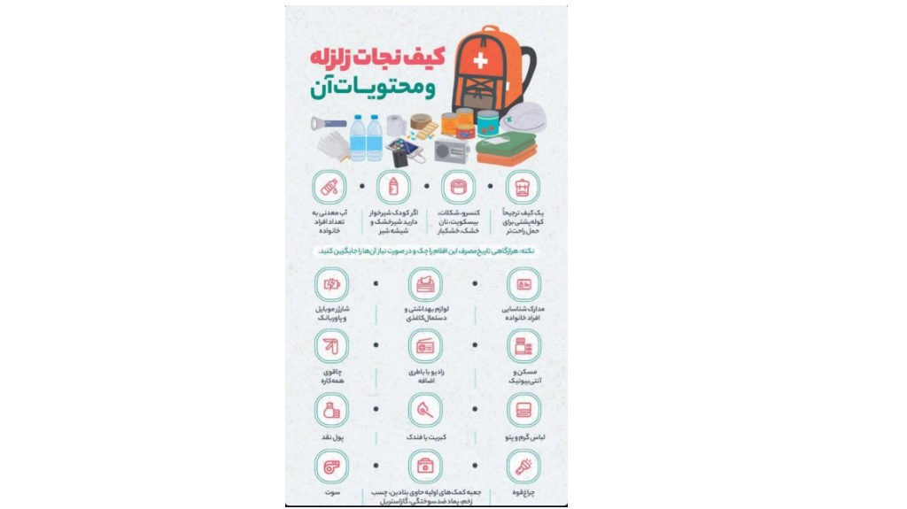 کیف نجات زلزله