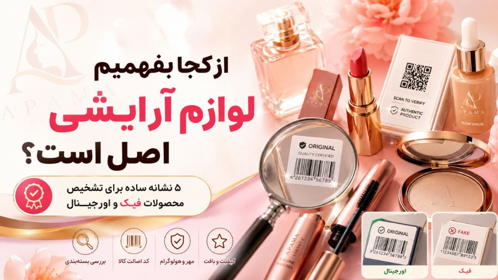چگونه لوازم آرایشی اصل را از فیک تشخیص دهیم؟