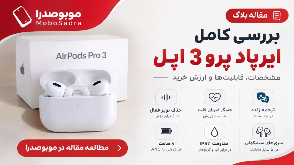 بررسی ایرپاد پرو 3 اپل؛ مشخصات، کیفیت صدا، قابلیت‌ها و ارزش خرید