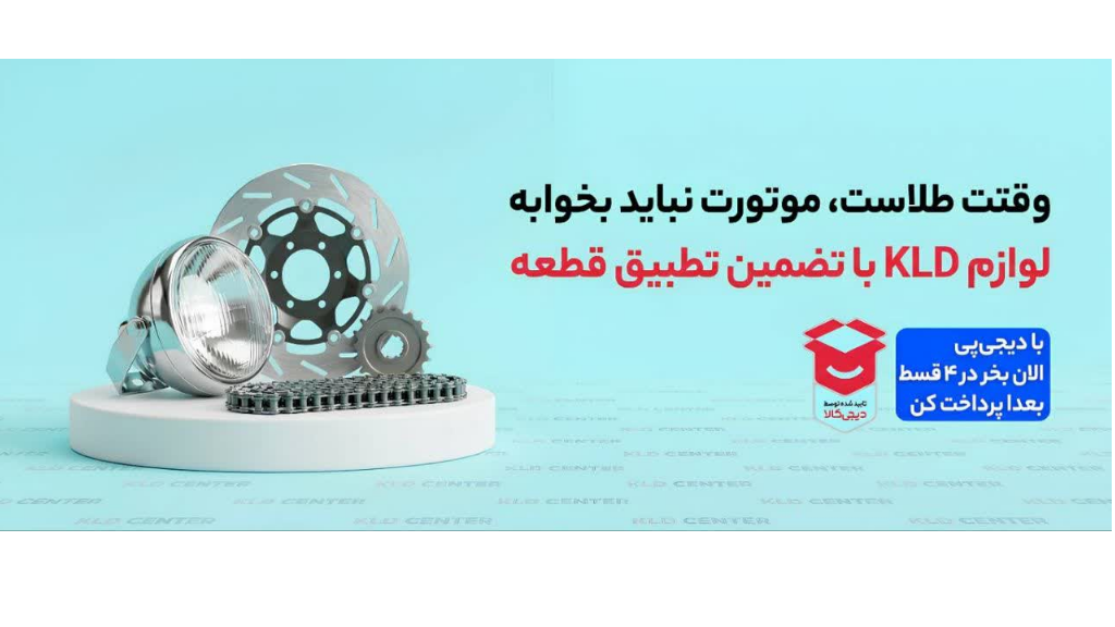 خرید قطعات یدکی KLD، HLX و باکسر؛ راهنمای انتخاب قطعه مناسب