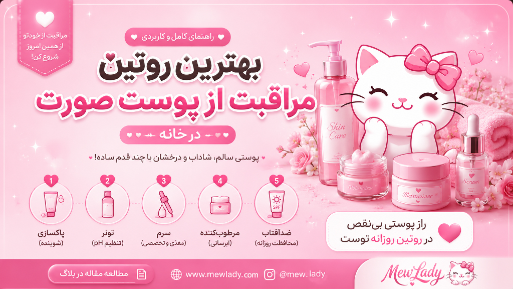 بهترین روتین مراقبت از پوست صورت در خانه