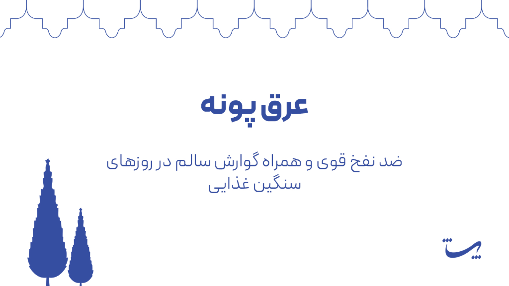 عرق پونه پاتیژ؛ ضد نفخ و همراه گوارش سالم در روزهای سنگین غذایی