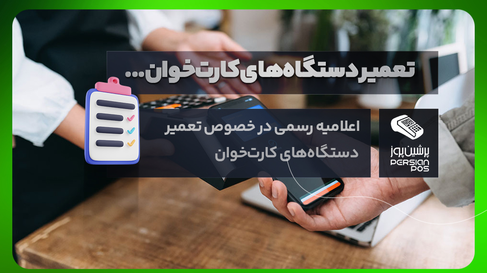 تعمیر دستگاههای کارتخوان فقط آسان پرداخت (آپ)