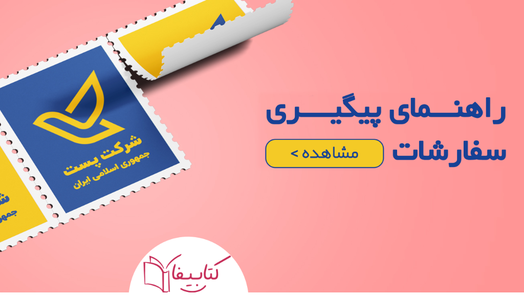 راهنمای پیگیری سفارشات