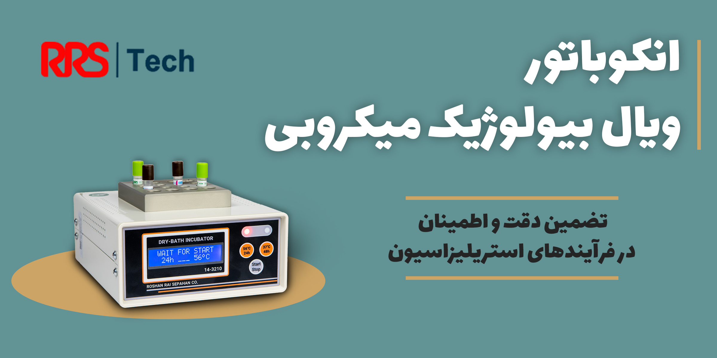 انکوباتور ویال بیولوژیک میکروبی (زیستی)
