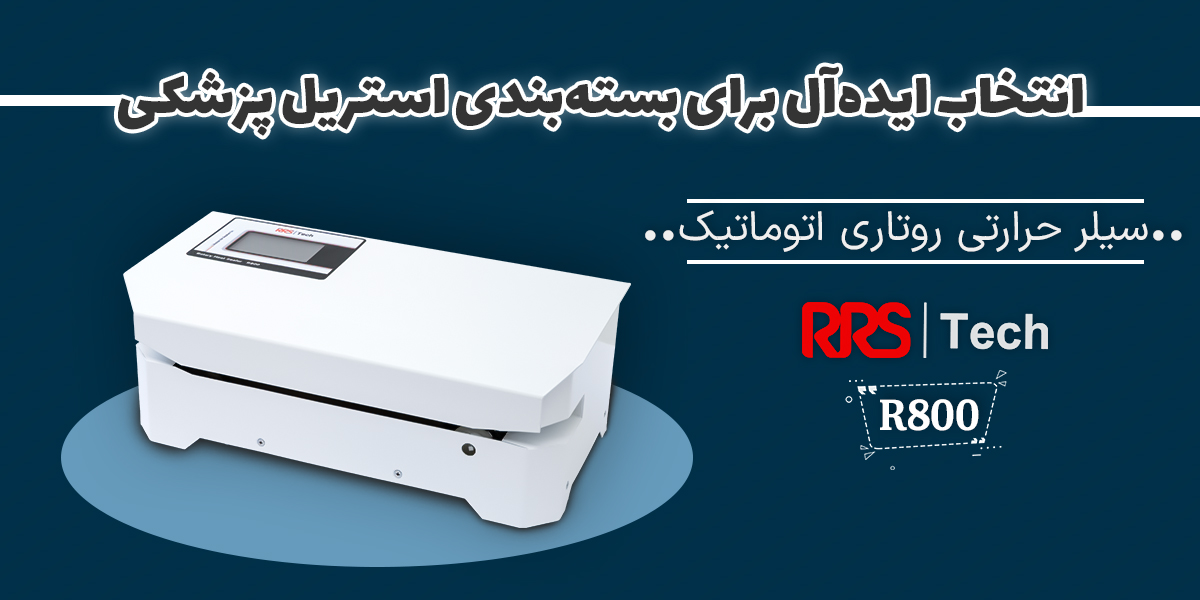 انتخاب ایده‌آل برای بسته‌بندی استریل پزشکی