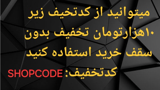 خرید رایگان از سایت شاپ کد داشته باشید😍
