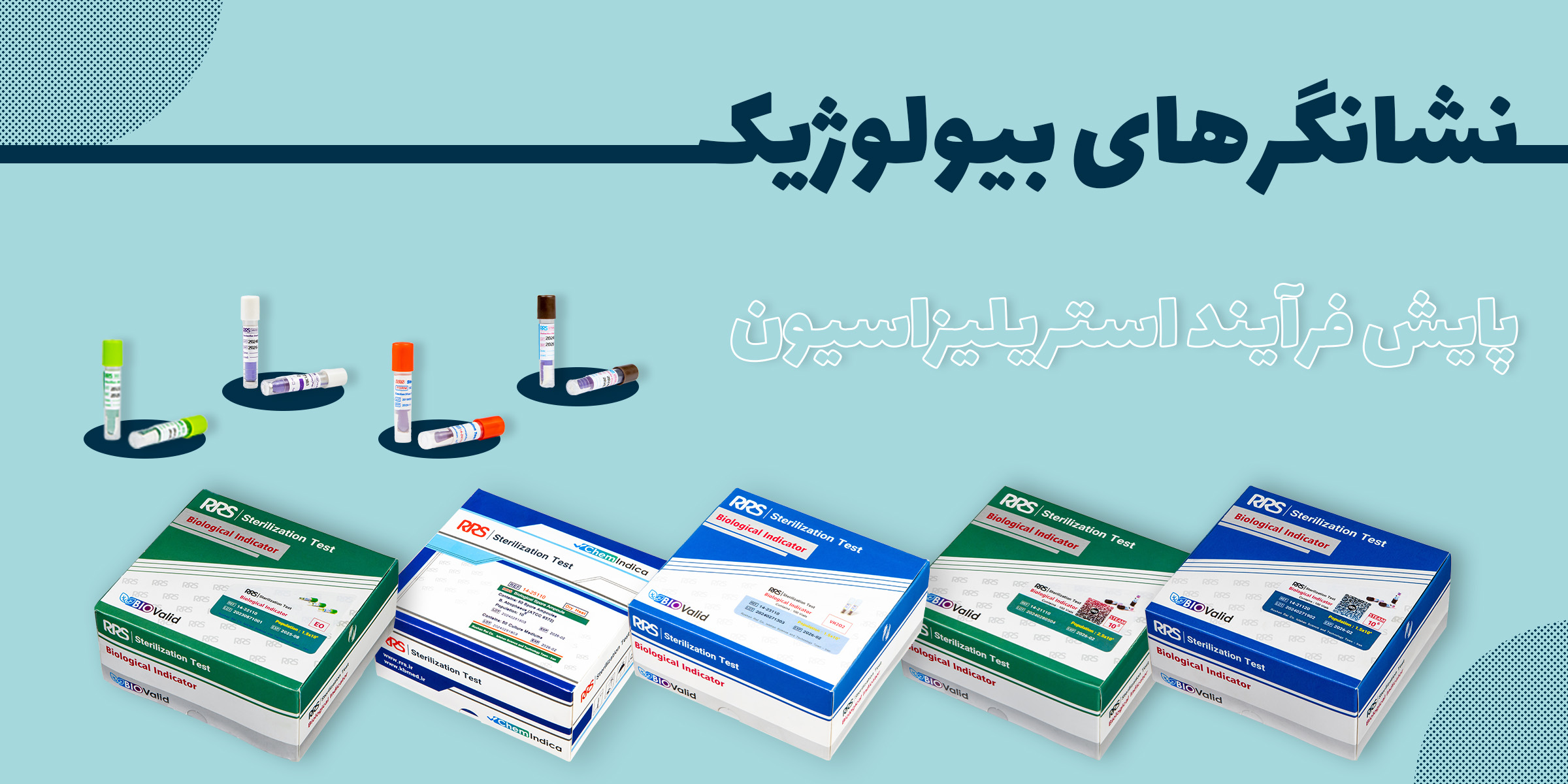 نشانگرهای بیولوژیک: پایش دقیق استریلسازی تجهیزات پزشکی
