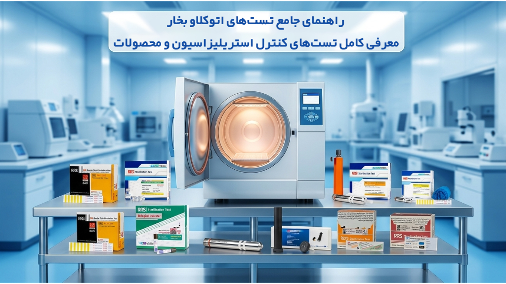 راهنمای جامع تستهای اتوکلاو بخار