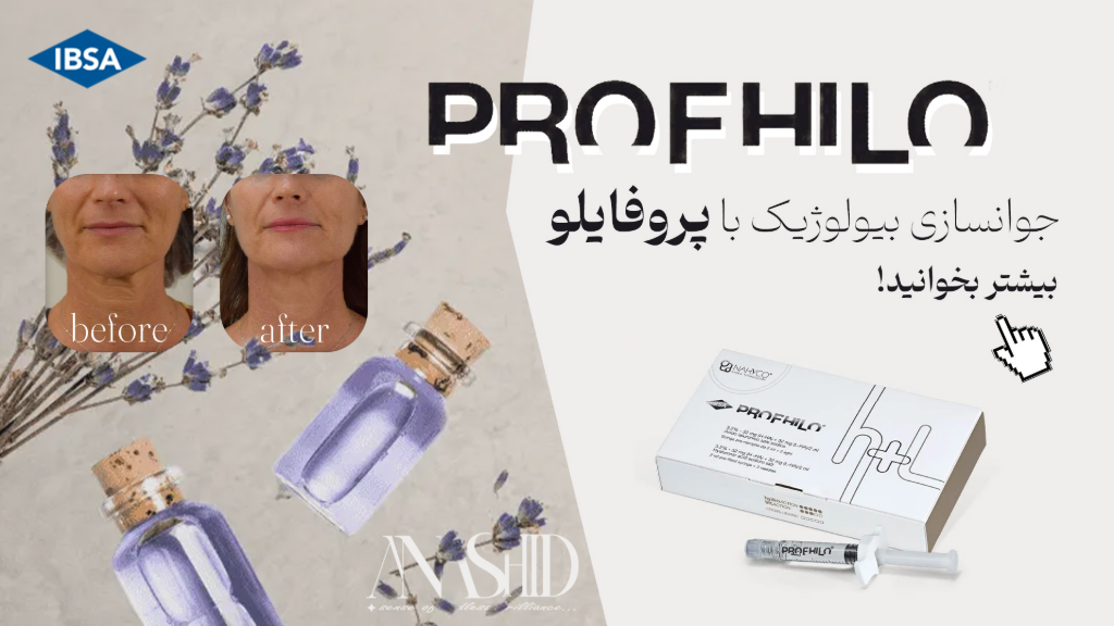 پروفایلو: شاهکار جوانسازی بیولوژیک!