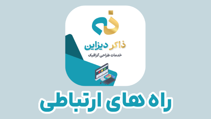 راه های تماس با ما