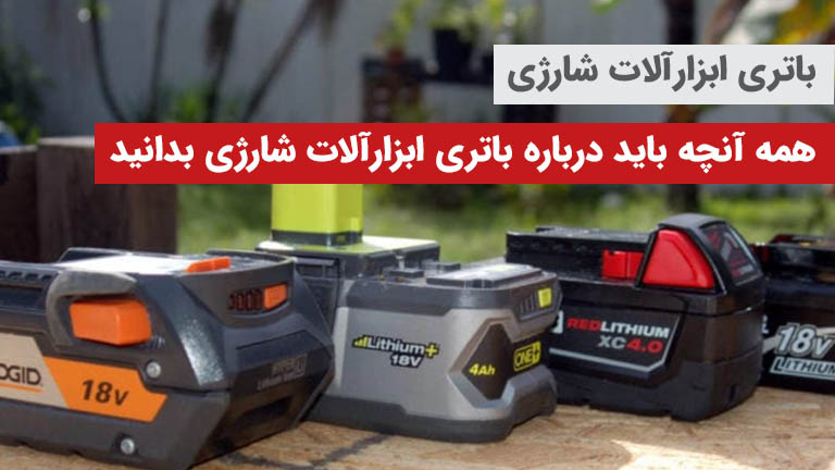 هر آنچه باید درباره باتری ابزار آلات شارژی بدانید