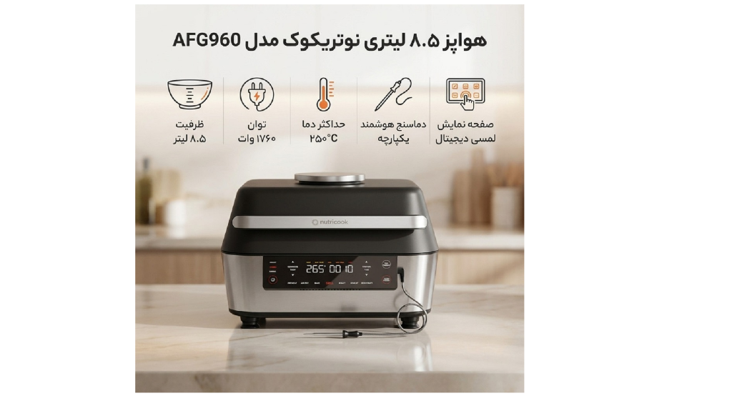 هواپز 8.5 لیتری برای چند نفر مناسب است؟ | راهنمای ظرفیت