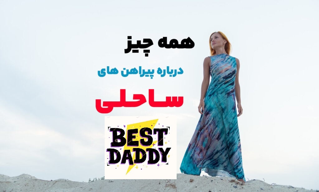 لباس ساحلی دقیقا چیست؟