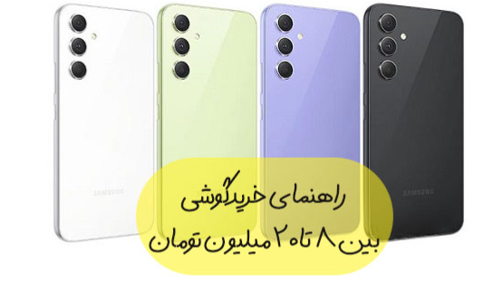 📱 راهنمای خرید گوشی بین 8 تا 20 میلیون تومان (آپدیت 1404)