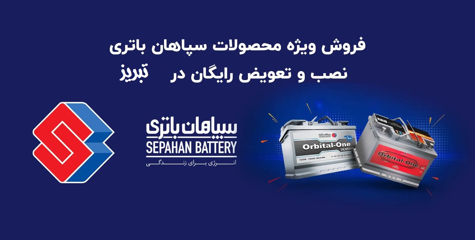 سپاهان باتری