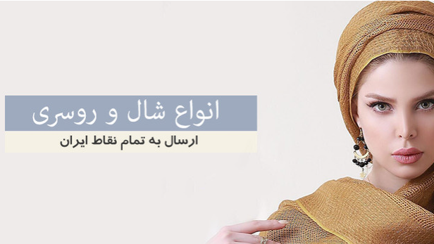 معیارهای انتخاب شال و روسری