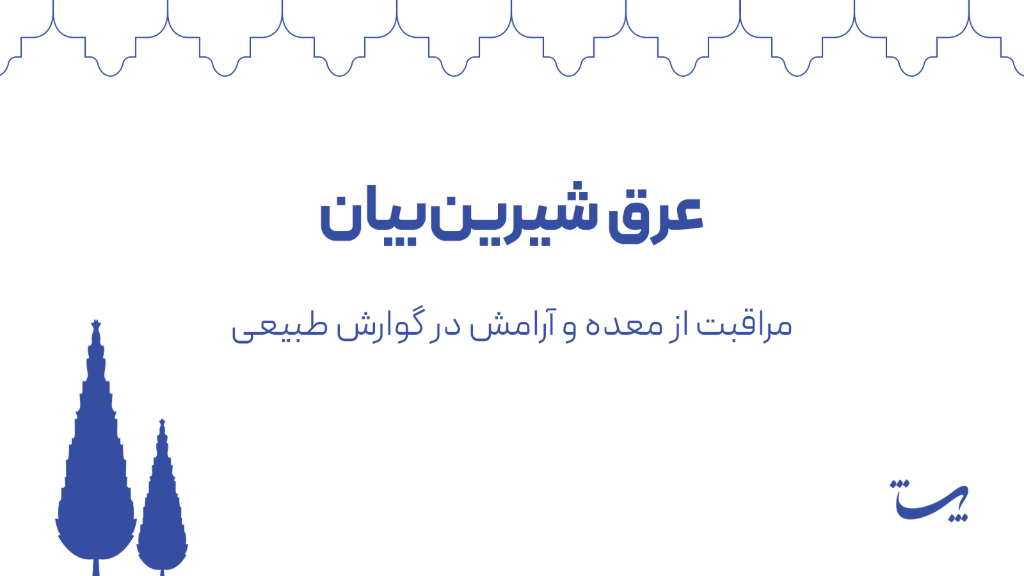 عرق شیرین‌بیان پاتیژ؛ مراقبت از معده و آرامش در گوارش طبیعی