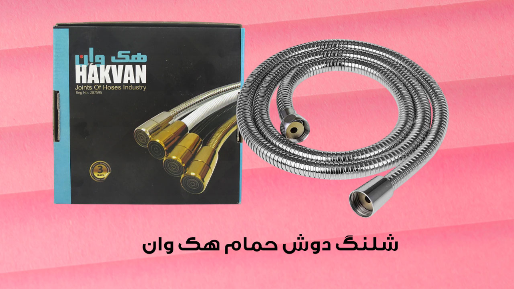 شلنگ دوش حمام هک وان مدل کروم | مقاوم، ضدزنگ و ضد گره