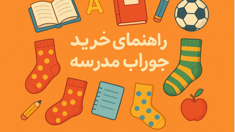 راهنمای خرید جوراب مدرسه: تو مدرسه چه جورابی بپوشیم؟