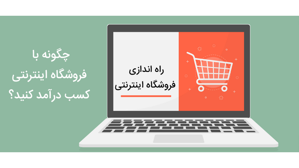 صفر تا 100 ساخت فروشگاه اینترنتی با کمترین هزینه