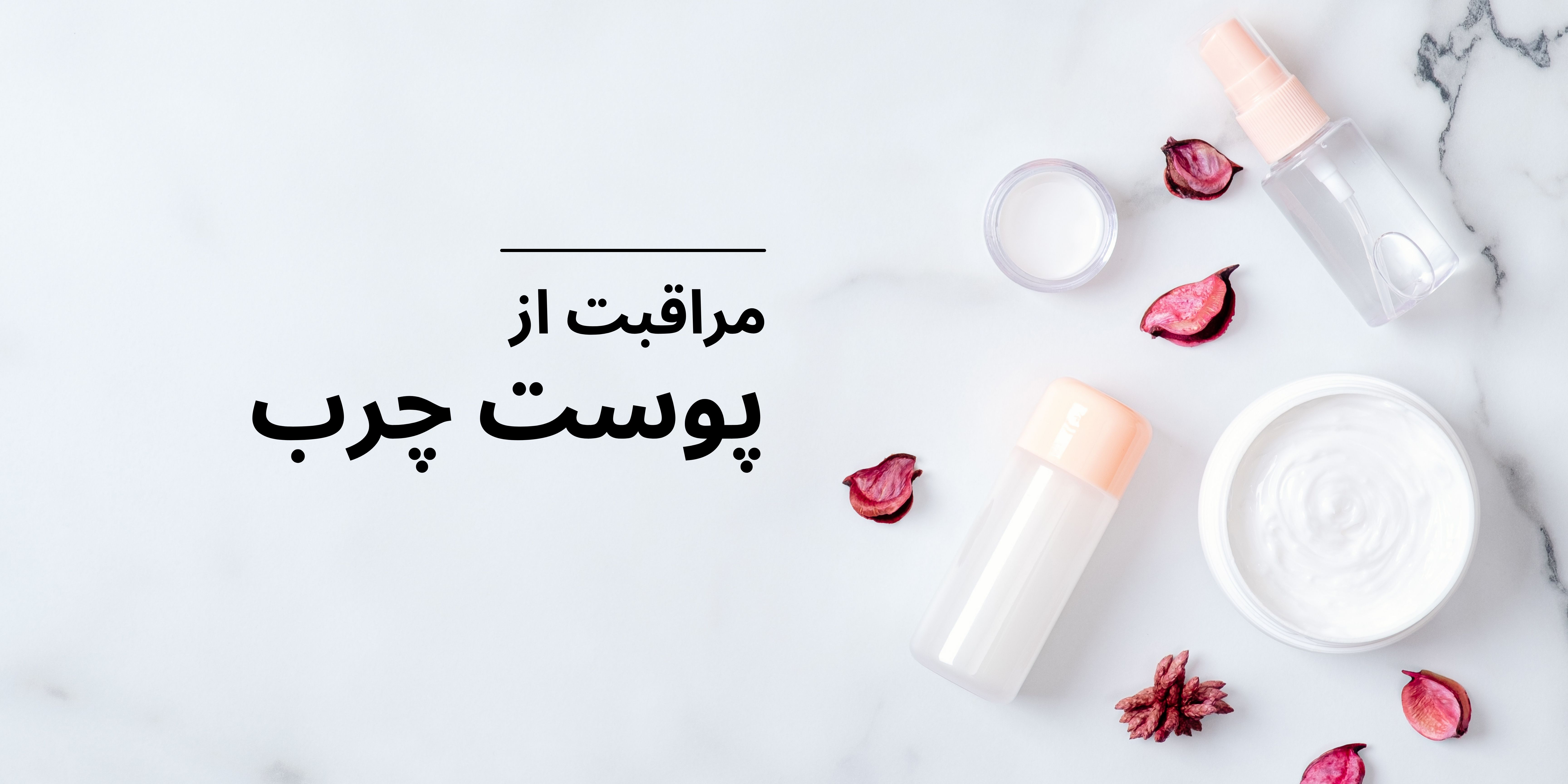 مراقبت های مخصوص پوست چرب