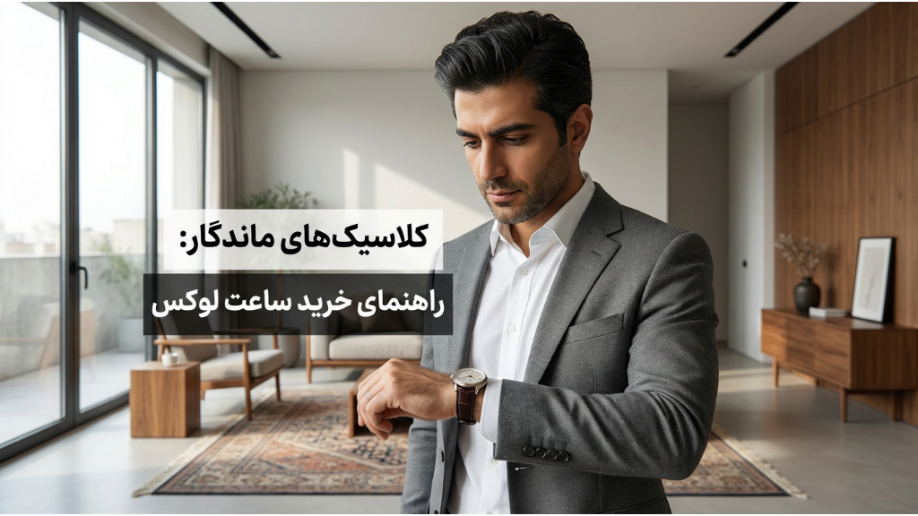 راهنمای خرید ساعت مچی مردانه؛ نکات مهم برای خوشتیپتر بودن!