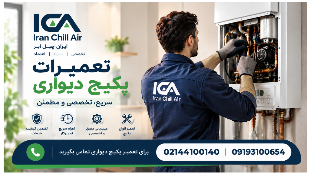 تعمیرات پکیج دیواری | سریع، تخصصی و مطمئن