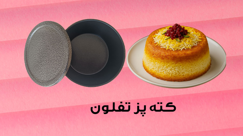 راهنمای کامل انتخاب و خرید کته‌ پز تفلون مناسب منزل و رستوران