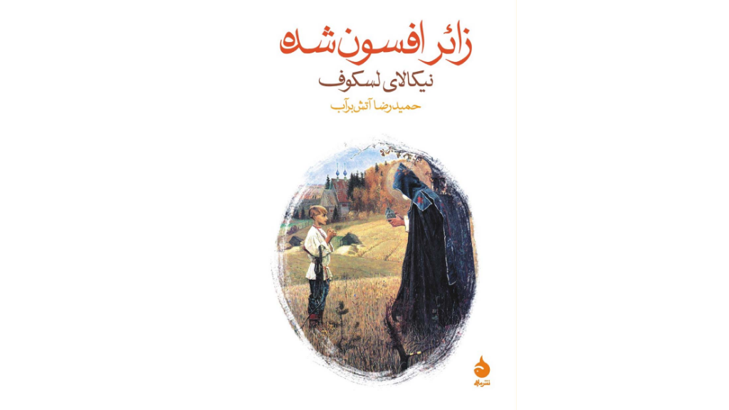 زائر افسون شده - در جستجوی حقیقت و رستگاری