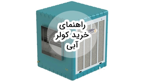 راهنمای خرید کولر آبی