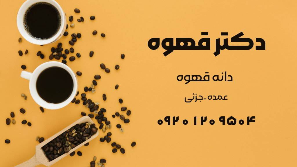 🛒 خرید قهوه تازه رُست شده از دکتر قهوه