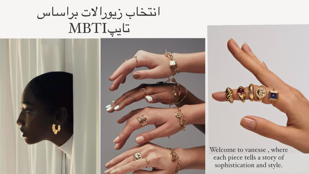 راهنمای انتخاب زیورآلات بر اساس شخصیت‌شناسی MBTI