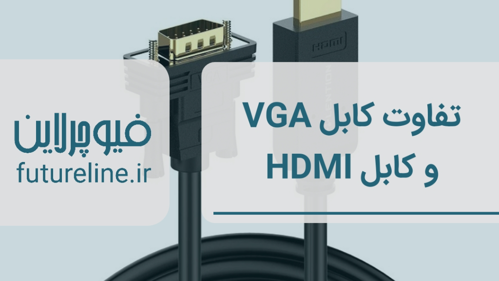 تفاوت کابل VGA و HDMI