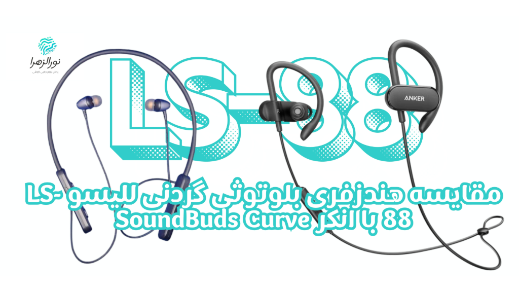 مقایسه هندزفری بلوتوثی گردنی للیسو LS-88 با انکر SoundBuds Curve