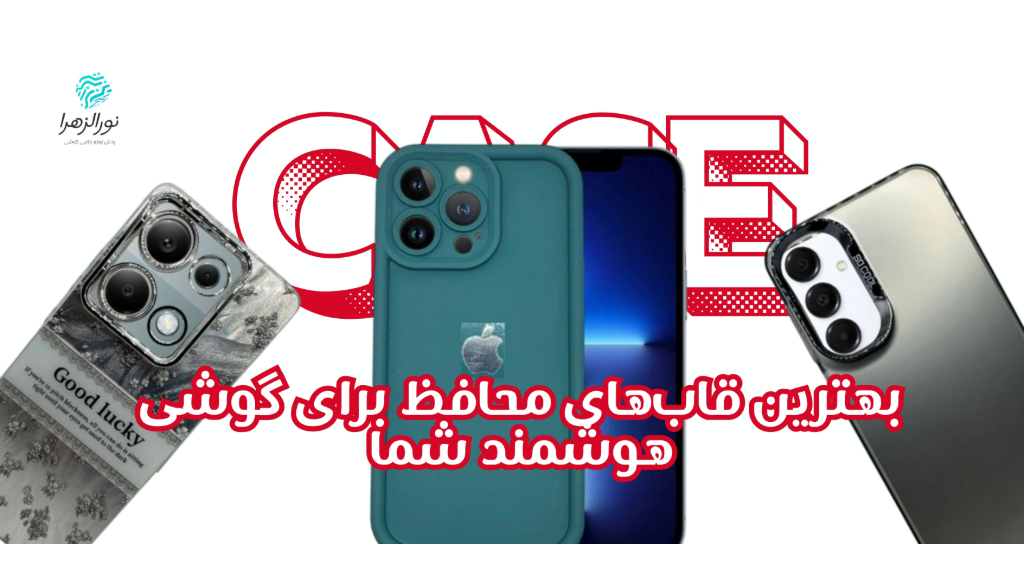 بهترین قاب‌های محافظ برای گوشی هوشمند شما