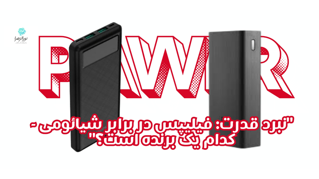 "نبرد قدرت: فیلیپس در برابر شیائومی - کدام یک برنده است؟"