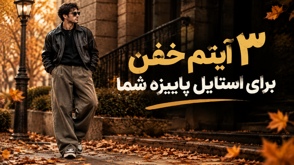 ❗3 آیتم خفن برای استایل پاییزه شما❗