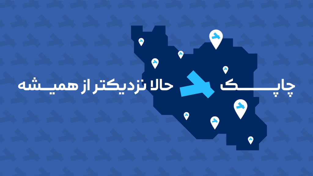 چاپک، حالا نزدیک‌تر از همیشه