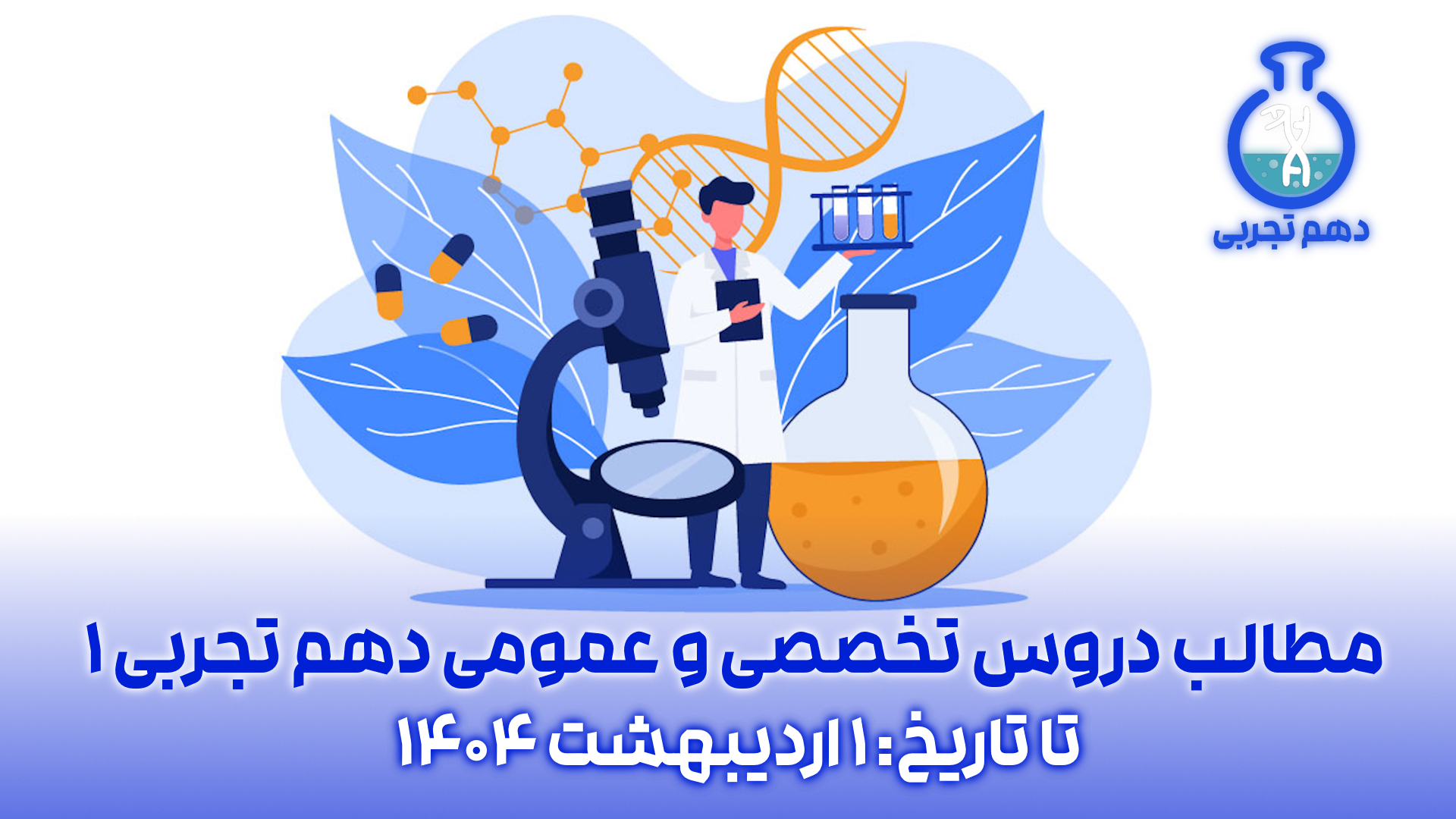 مطالب دروس تخصصی و عمومی: تا تاریخ ا اردیبهشت 1404