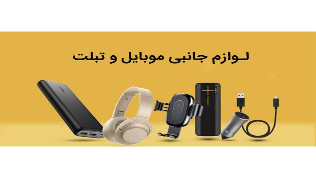 باکلاس کالا؛ فروشگاهی لوازم جانبی موبایل و تبلت
