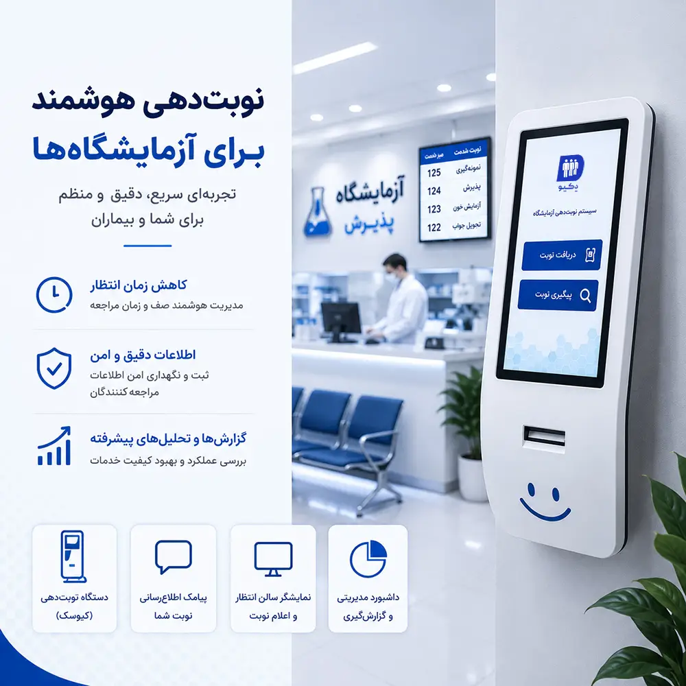دستگاه نوبت دهی مناسب آزمایشگاه