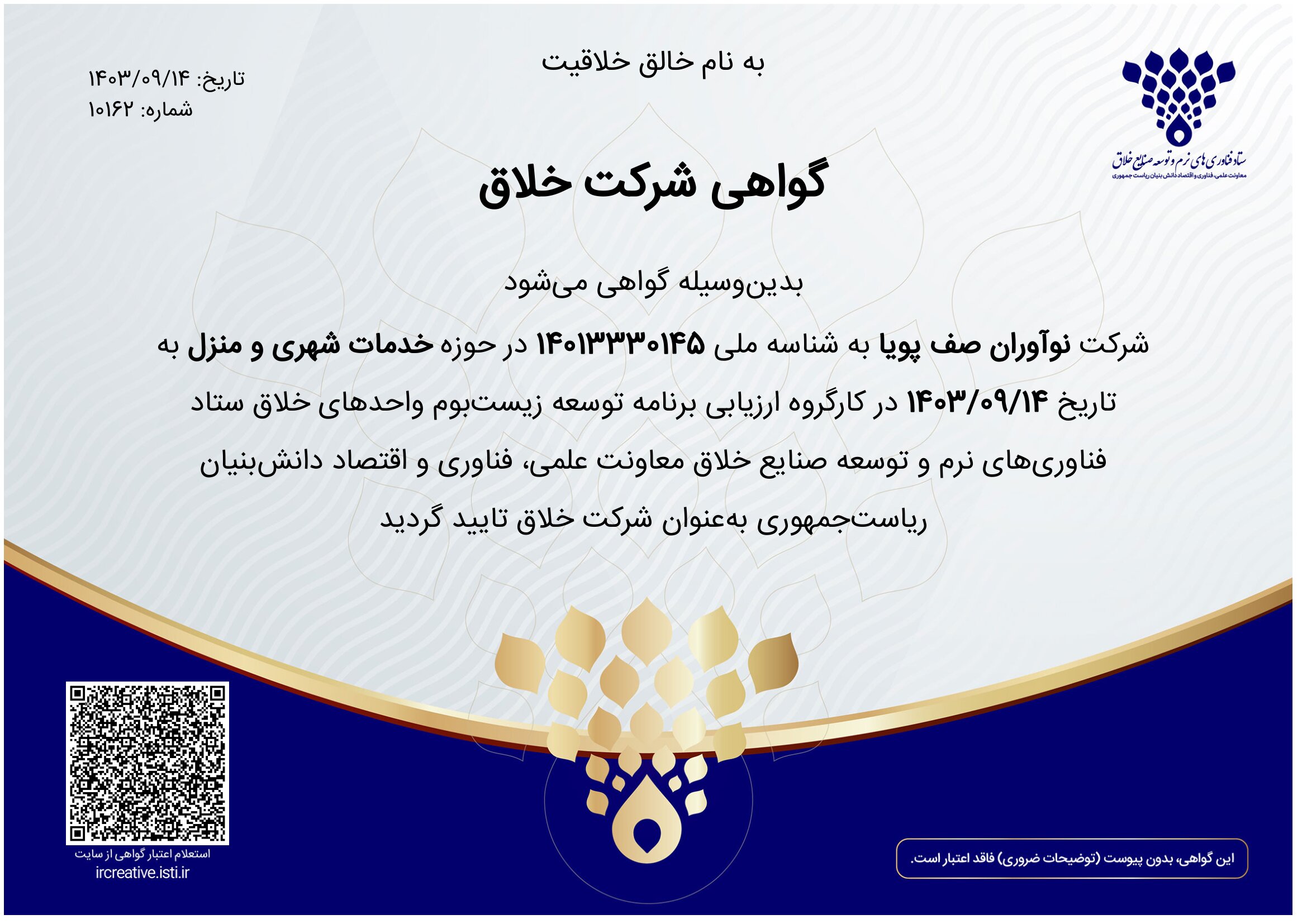 گواهی شرکت خلاق