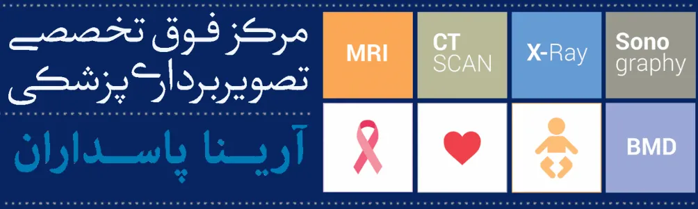 مرکز تصویربرداری آرینا