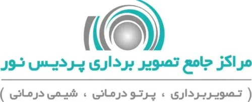 مرکز تصویربرداری پردیس نور
