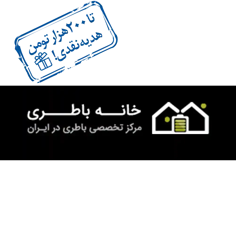 وام خرید از خانه باتری