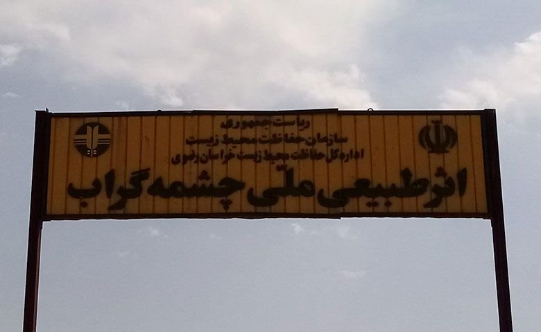امکانات-رفاهی-چشمه-گراب-مشهد.jpg