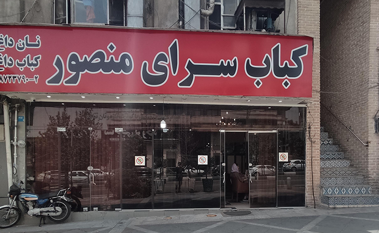 کبابسرای منصور