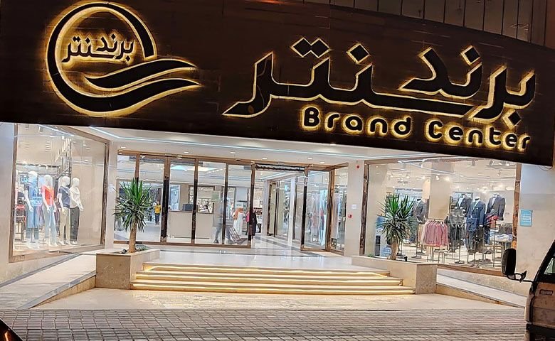 برند سنتر انزلی