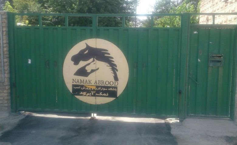 باشگاه-سوارکاری-و-پرورش-اسب-نمک‌آبرود.jpg